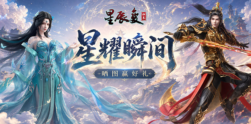 《星辰变归来》分享你的星耀瞬间,好运一触即发! 《星辰变归来》分享你的星耀瞬间,好运一触即发!